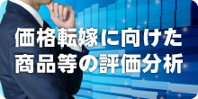 価格転嫁の実践のための評価分析