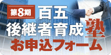 百五後継者育成塾
