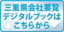 三重県会社要覧デジタルブック
