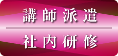講師派遣社内研修