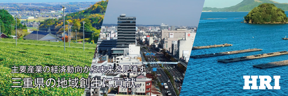 三重県の地域創生に貢献