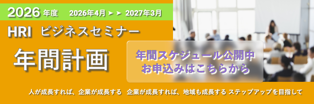 HRIビジネスセミナー年間計画