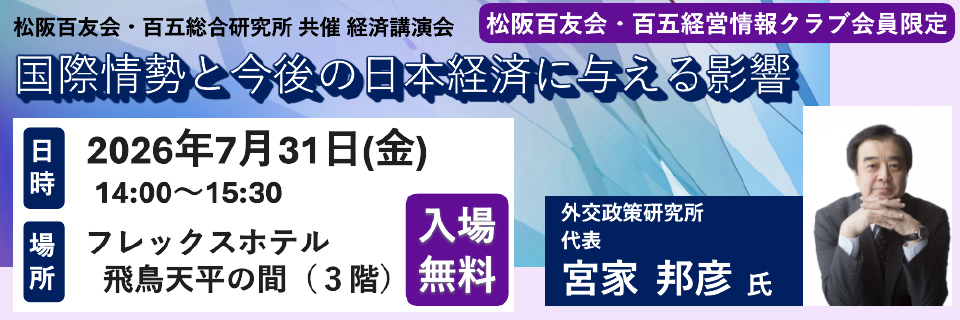 松阪百友会・百五総合研究所共催講演会　講師：宮家邦彦氏