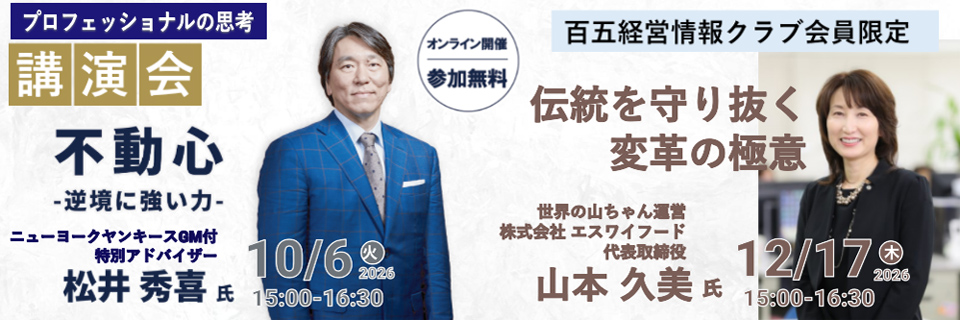 オンライン講演会「プロフェッショナルの思考」