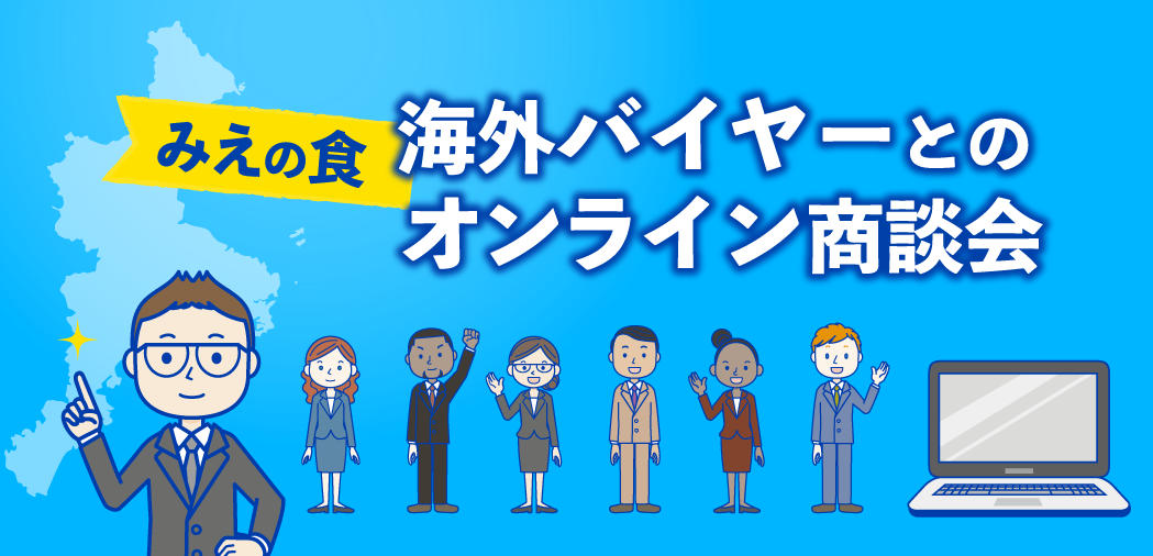 みえの食　海外バイヤーとのオンライン商談会