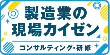 2022製造業現場カイゼン