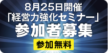 経営力強化セミナー