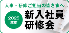 2025年度新入社員研修会