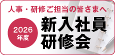 2026年度新入社員研修会
