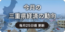 三重県経済の動向