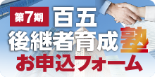 第7期百五後継者育成塾