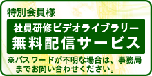 社員研修ビデオライブラリー