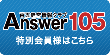 百五経営情報クラブAnswer105