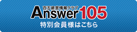 百五経営情報クラブAnswer105