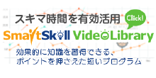 スマートスキルライブラリー