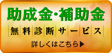 助成金・補助金無料診断サービス