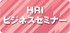 ビジネスセミナー年間予定表