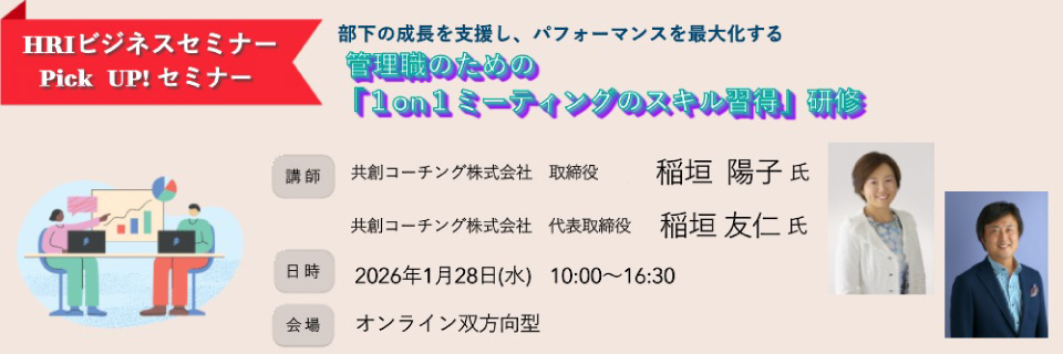 HRIビジネスセミナー（１on１）