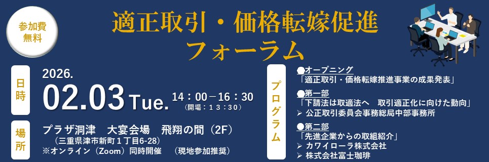 適正取引・価格転嫁促進フォーラム