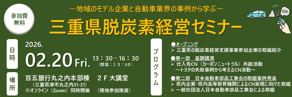 三重県脱炭素経営セミナー