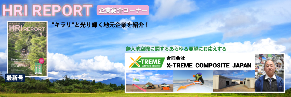 企業紹介　エクストリームコンポジットジャパン