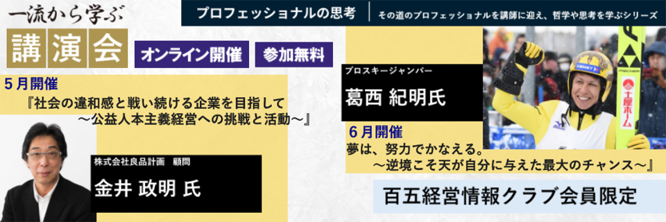オンライン講演会「プロフェッショナルの思考」