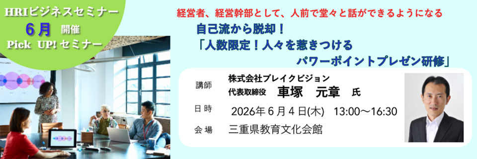 6月ビジネスセミナー　Pick UP！セミナー