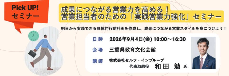 Pick UP！セミナー　9/4開催