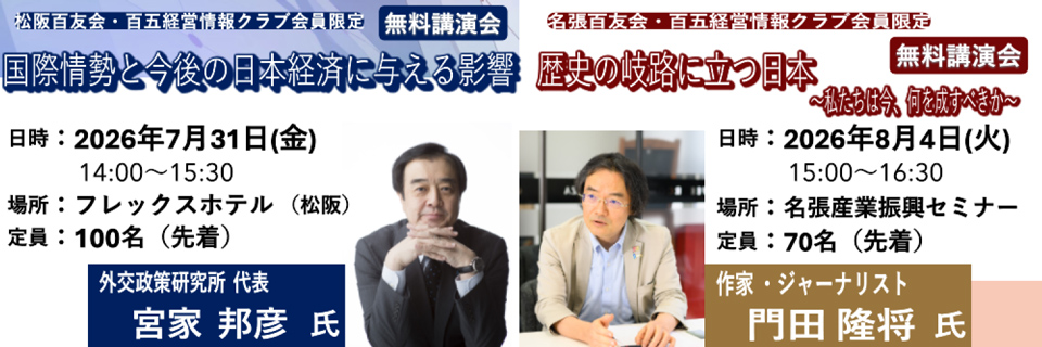 松阪百友会・百五総合研究所共催講演会　講師：宮家邦彦氏／名張百友会・百五総合研究所共催講演会　講師：門田隆将氏