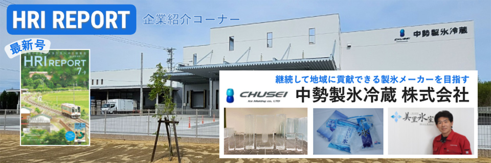 企業紹介「中勢製氷冷蔵株式会社」