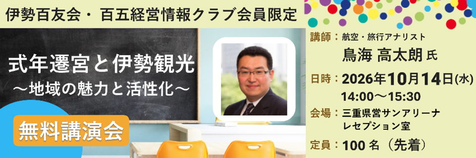 伊勢百友会　講演会のご案内