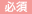 必須