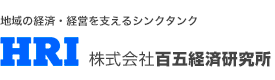 株式会社 百五経済研究所