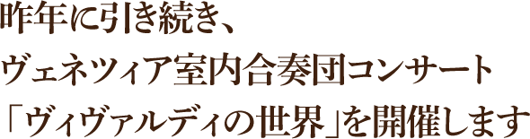 ヴェネツィア室内合奏団コンサート 百五総合研究所